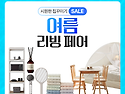 [정보공유] 쿠팡 여름 리..