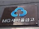 새마을금고와 예금자보호법