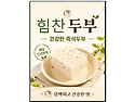 힘찬두부(기술전수 창업모집) 수입 꾸준히 나오는 1인 창업 아이템 찾는 ..