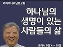 하나님의 생명이 있는 사람..