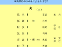 육효(2025-02-04)을사년 운수 평안?