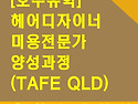 호주 선샤인코스트에서 미용 유학 시작하기! - TAFE QLD 헤어드레싱 과정 소개