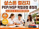 호주 조기유학 준비｜샾스톤 어학원 PEP&middot;HSP 초중고 진학 영어과정
