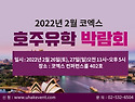 제37회 코엑스 호주유학박람회에 초대합니다 (2022년 2월 26일~27일)