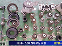 제네시스DH 하체부싱교환_엔진미미세트..