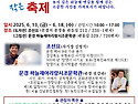 제1회 달항아리 작은 축제(2025. 6. 13~ 6. 18)