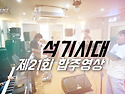석기서울 21회 정기합주 ..
