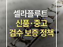 [공지] 셀라플루트 보증정책 시행 안내｜검수보증서&middot;수리완료보증서 발급 시작