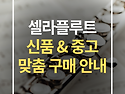 [신품/중고 구매] 플루트, 1:1 맞춤 상담 & 안심 구매 절차 안내