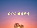나만의 행복찾기