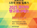 2025코리아땅고콩그레스