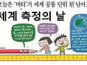 5월 20일 (화) 세계 측정의 날