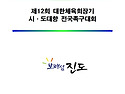 제12회 대한체육회장기 시.도대항 전국족구대회에 많은 관심과 참가 바랍니..