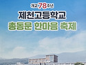 개교 78주년 총동문 한마음축제 결과 알림