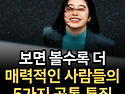 볼수록 매력적인 사람들의..