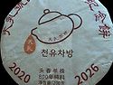 천유호 6주년기념병