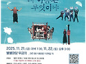 10.21-10.22.양일간. 2025연극 전태일 네 이름은 무엇이냐-우금치 별별마당