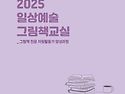 ＜2025 일상예술 그림책교실＞ 수강생 모집