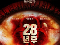[28년 후]시간은 결국 독..