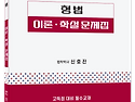 2026 형법 이론&middot;학설 문제집 - 5/21 출간