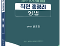 2026 경위·순경 공채 대비 직전총정리 형법, 수사와 증거 - 5/11 출..