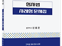 2026 형사법 사례형 문제집 - 5/21 출간