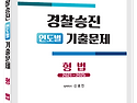 2026대비 경찰승진 연도별 기출문제[형법], [형사소송법] - 6/4 출간
