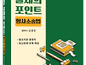 2026대비 출제의 포인트 형사소송법 - 11/13 출간