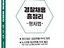 2025 하반기 경위&#183;순경시험 대비 경찰채용 총정리[형사법] - 6/4 출간