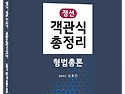 2027대비 정선 객관식총정리 형법총론, 형법각론 - 5/14 출간