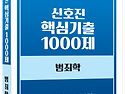 2026대비 신호진 핵심기출 1000제 범죄학 - 3/20 출간