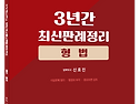 2027대비 3년간 최신판례정리 형법, 형사소송법, 수사와 증거(23.7월~..