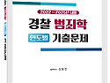 2026대비 경찰 범죄학 연도별 기출문제 - 3/12 출간