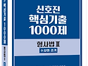 2026대비 신호진 핵심기출 1000제 형사법Ⅲ-수사와 증거 - 9/2 출간