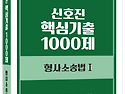 2026대비 신호진 핵심기출 1000제 형사소송법Ⅰ,Ⅱ - 9/10 출간