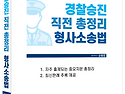 2026년 경찰승진 시험대비 직전 총정리 형사소송법 - 12/31 출간