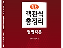 2026대비 정선 객관식총정리[형법각론] - 5/20 출간