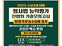 2025 수사경과 대비 형사법 능력평가 전범위 기출모의고사[형법각론&수사와..