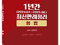 (2026년 대비) 1년간 최신판례정리 [형법],[형사소송법],[형법+수사와 증..