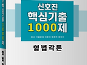 2027년 대비 신호진 &ldquo;핵심기출 1000제&rdquo; [형법각론] - 10월초 출간예정