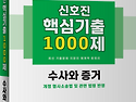 2027대비 신호진 핵심기출 1000제 [수사와 증거] - 출간예정