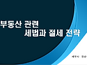 장승주세무사님 2026년 8월 연수교육 강의 자료
