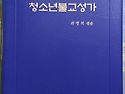 부처님 사랑-민경은작사,..