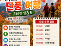 산들투어 2026년 10월 가봐야할곳 단풍 여행 트레킹 일정표