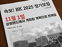 BK 2025 정기모임 (속보..