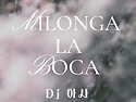 986회| 울산탱고 정모 Milonga La Boca | 5월2일 목요일 |DJ 아사|
