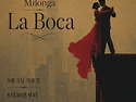 1099회| 울산탱고 정모 Milonga La Boca | 9월 3일 목요일 |DJ 윈드| 생일축하밀롱가