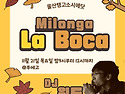 1015회| 울산탱고 정모 Milonga La Boca | 11월 21일 목요일 |DJ 윈드|