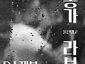 1054회 | 울산탱고 정모 Milonga La Boca | 10월16일 목요일 |DJ 재봉|