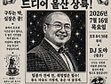 1092회| 울산탱고 정모 Milonga La Boca | 7월 16일 목요일 |DJ 도야|